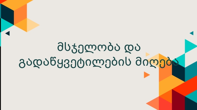 მსჯელობა და გადაწყვეტილების მიღება